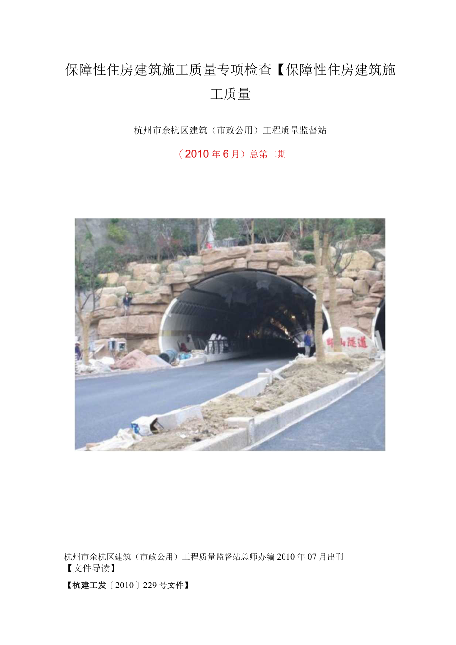 保障性住房建筑施工质量专项检查保障性住房建筑施工质量.docx_第1页