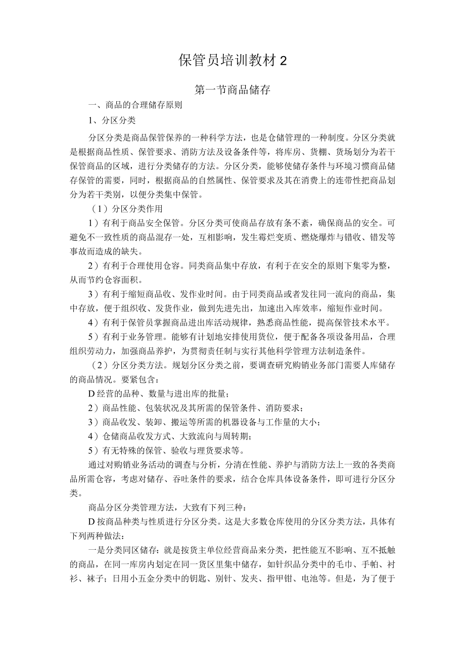 保管员培训教材2.docx_第1页