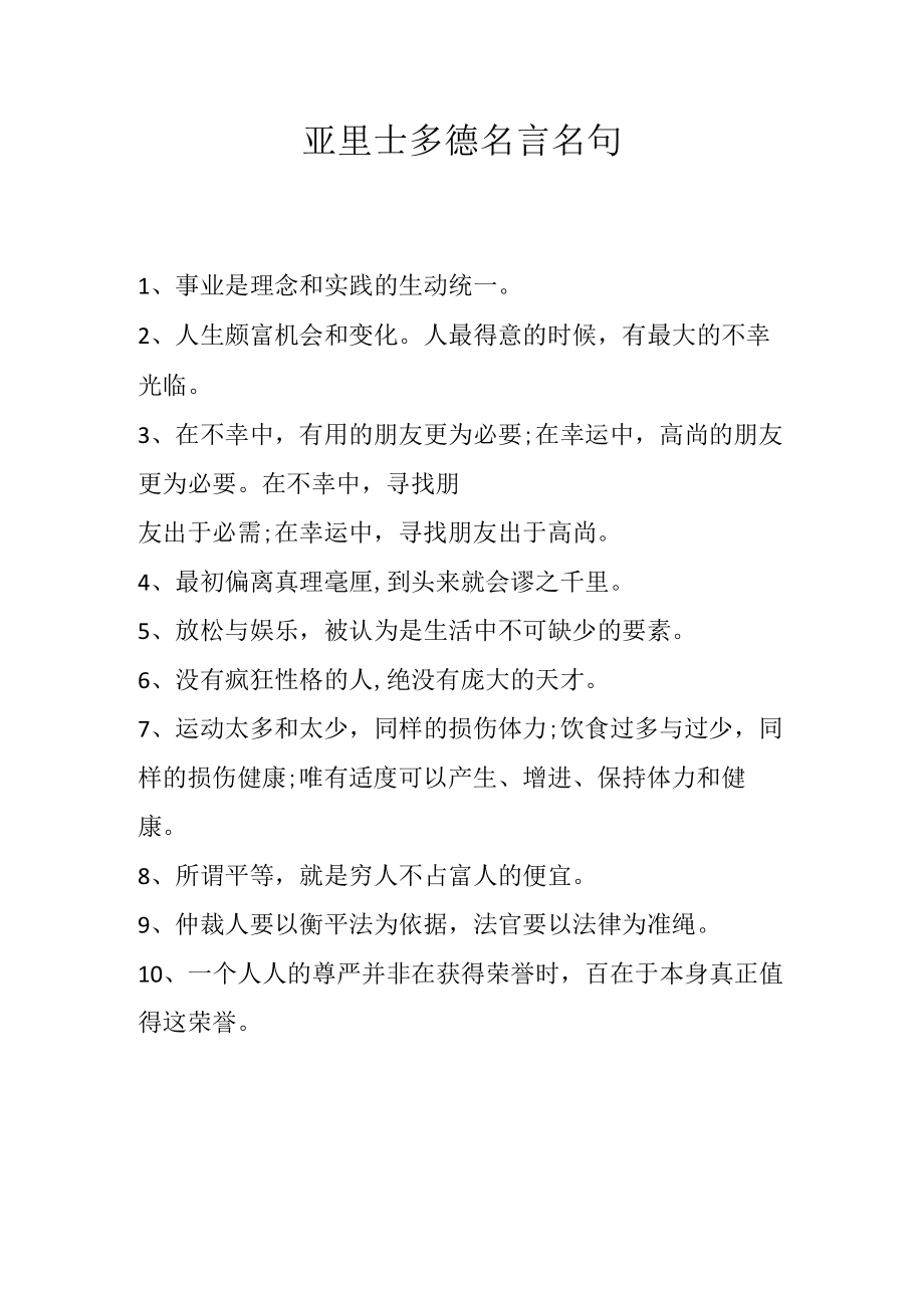 亚里士多德名言名句.docx_第1页