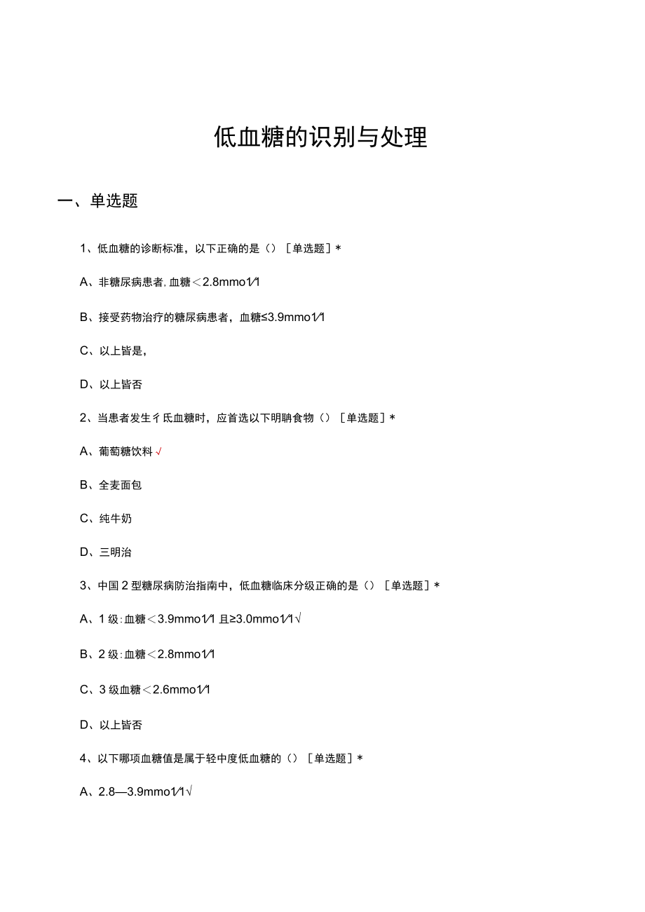 低血糖的识别与处理考核试题及答案.docx_第1页