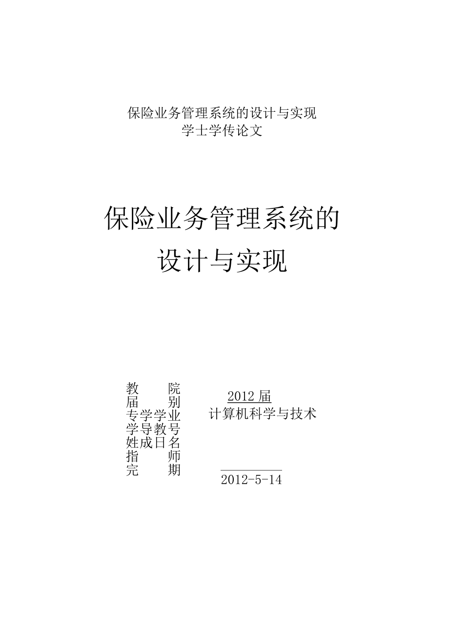 保险业务管理系统的设计与实现.docx_第1页