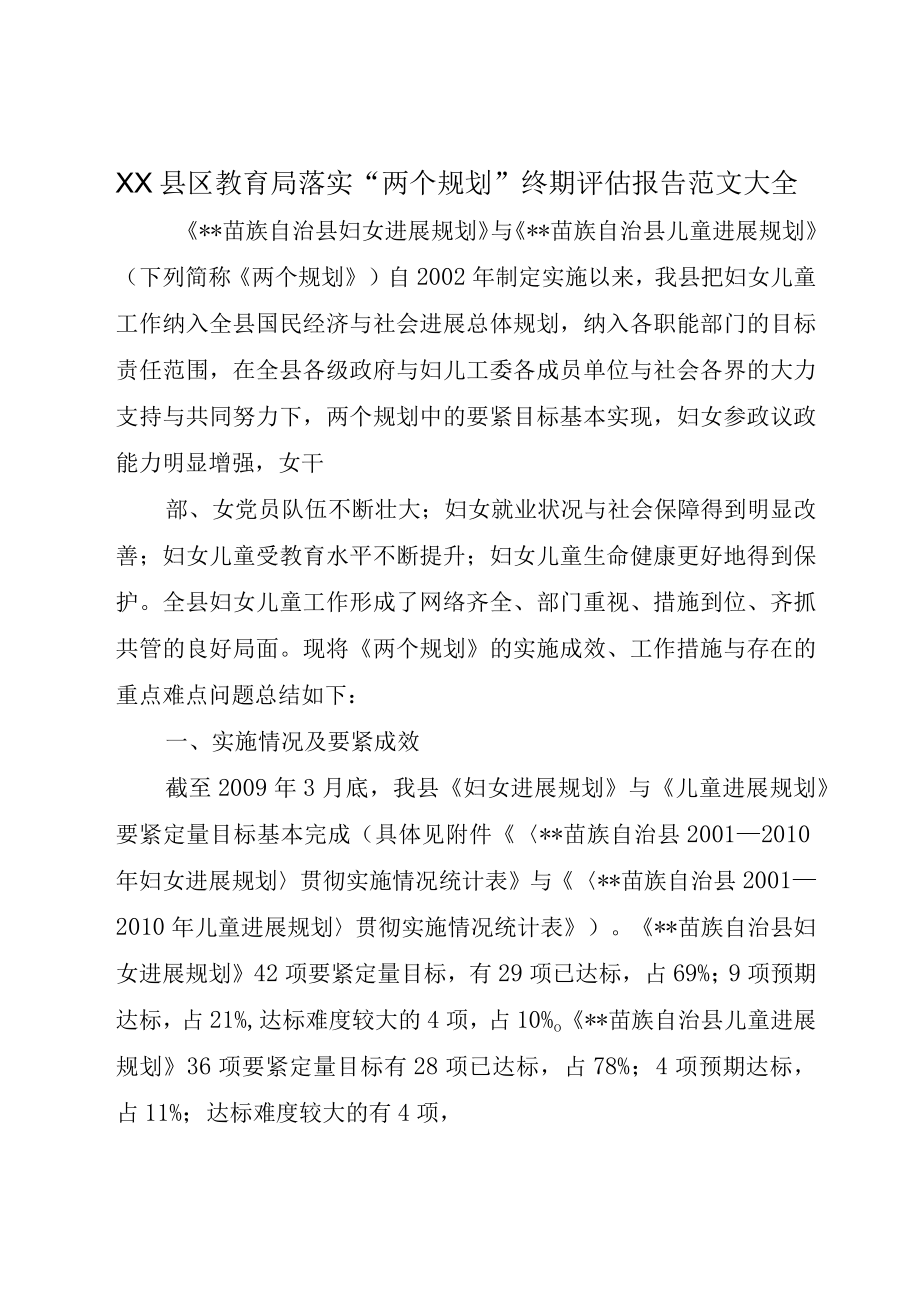 XX县区教育局落实两个规划终期评估报告范文大全.docx_第1页