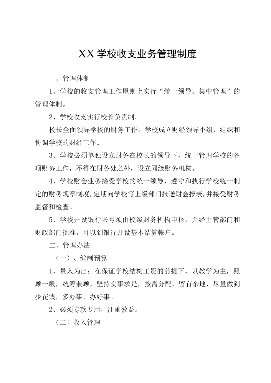 XX学校收支业务管理制度.docx_第1页