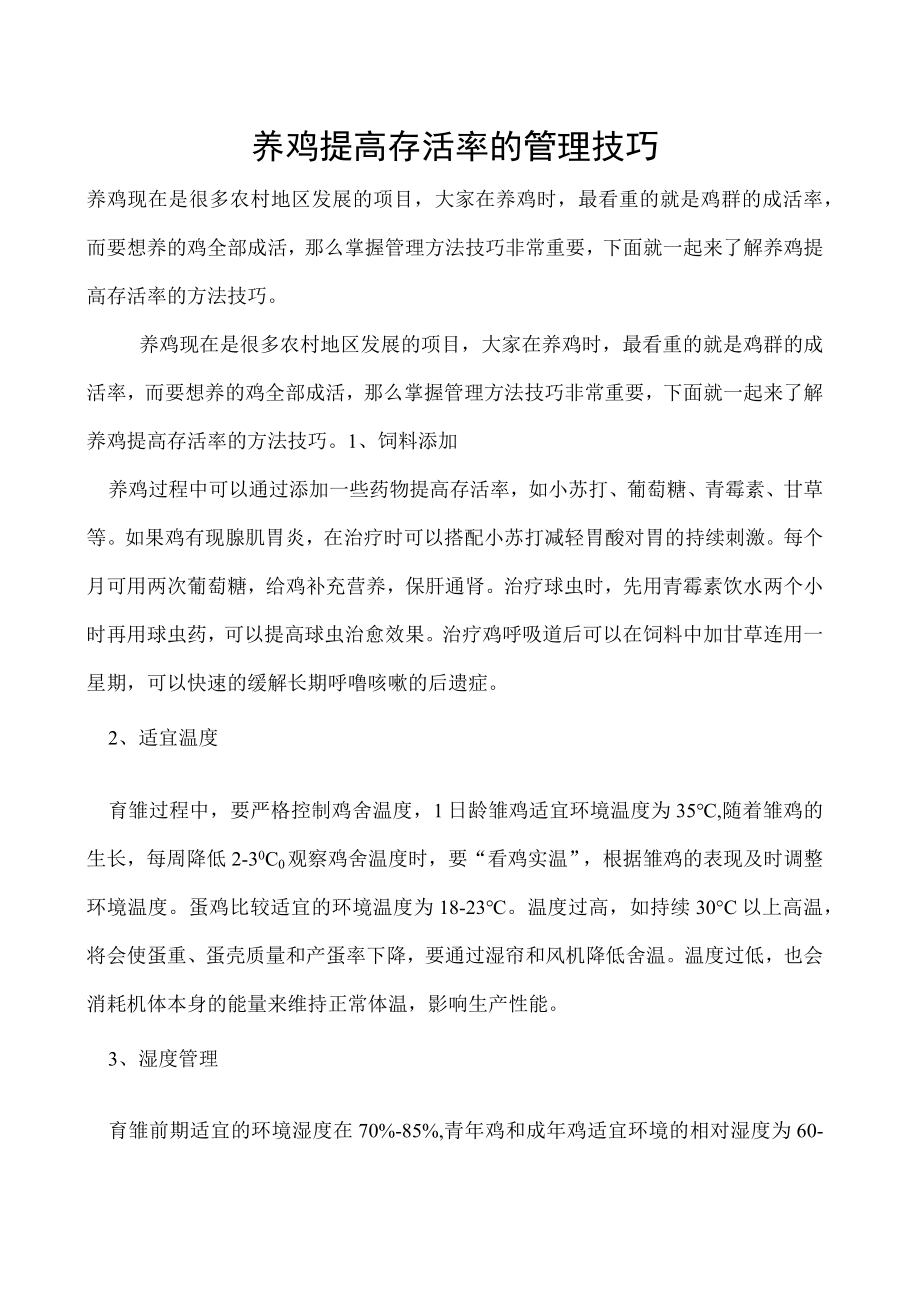 养鸡提高存活率的管理技巧.docx_第1页