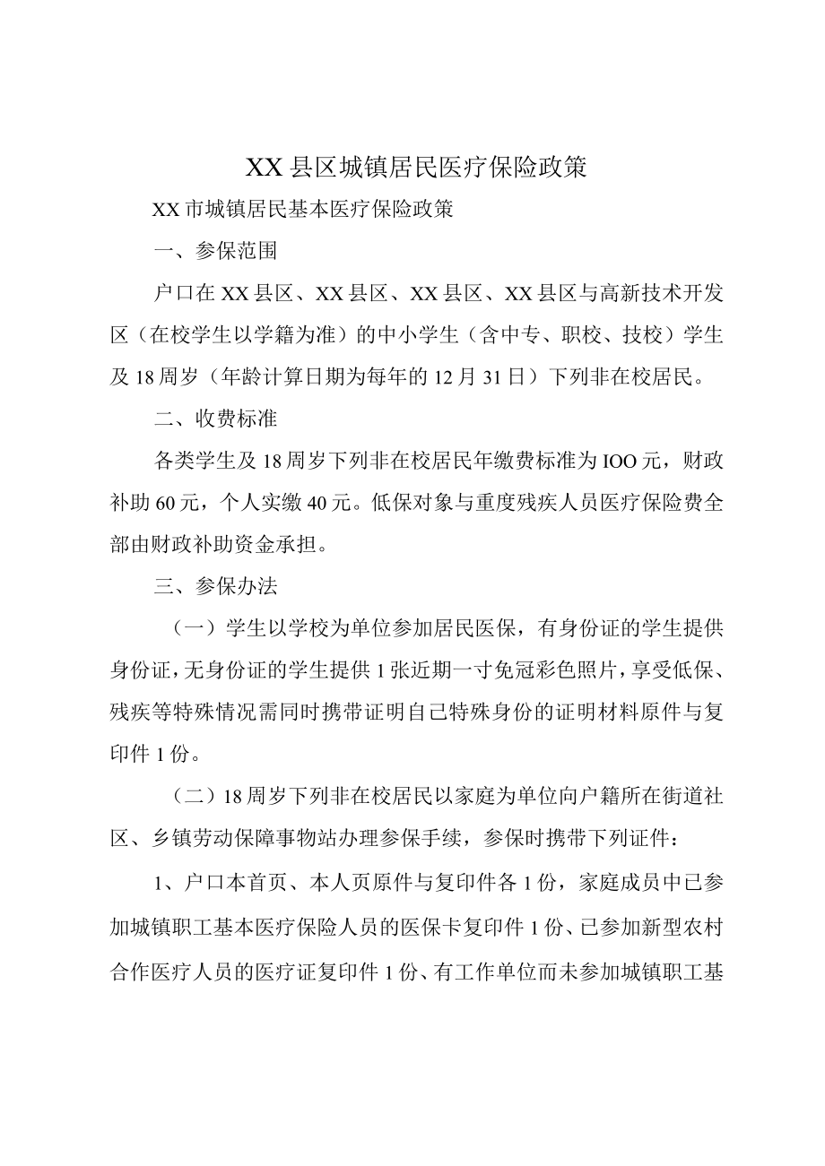 XX县区城镇居民医疗保险政策.docx_第1页