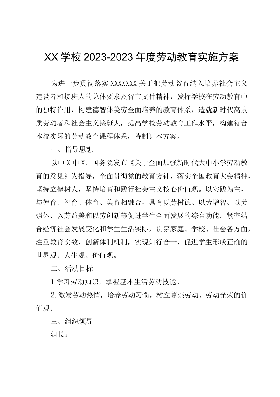 XX学校20232023年度劳动教育实施方案.docx_第1页