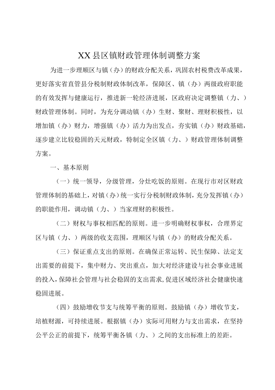 XX县区镇财政管理体制调整方案.docx_第1页