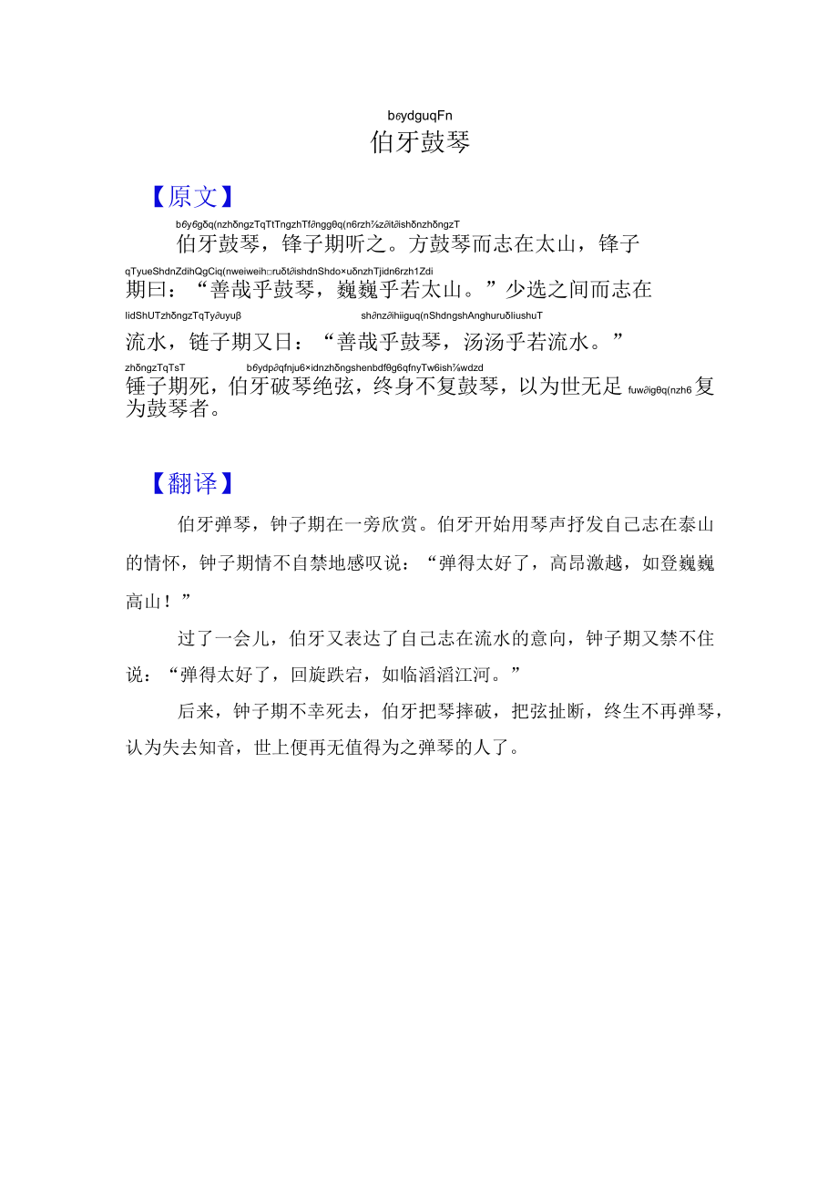 伯牙鼓琴原文注音及翻译.docx_第1页