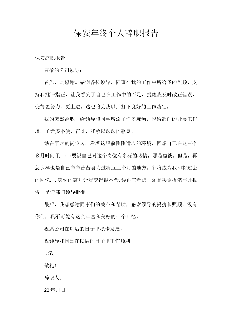 保安年终个人辞职报告.docx_第1页