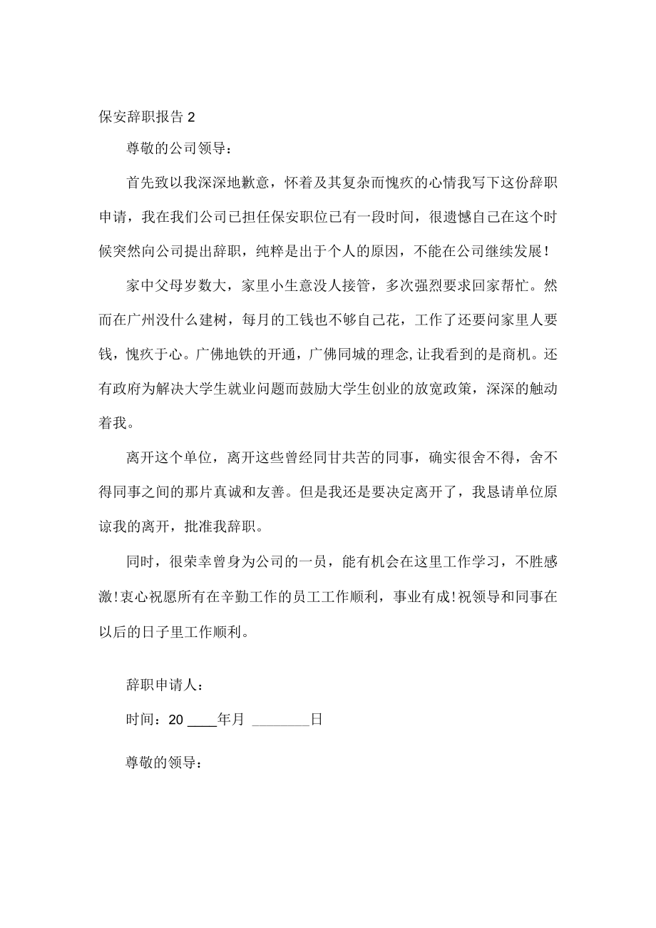 保安年终个人辞职报告.docx_第2页