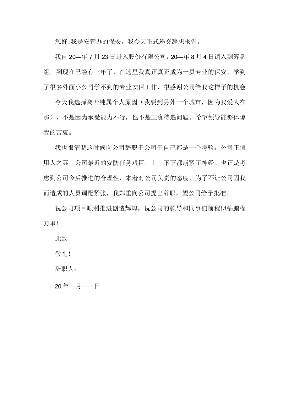 保安年终个人辞职报告.docx_第3页