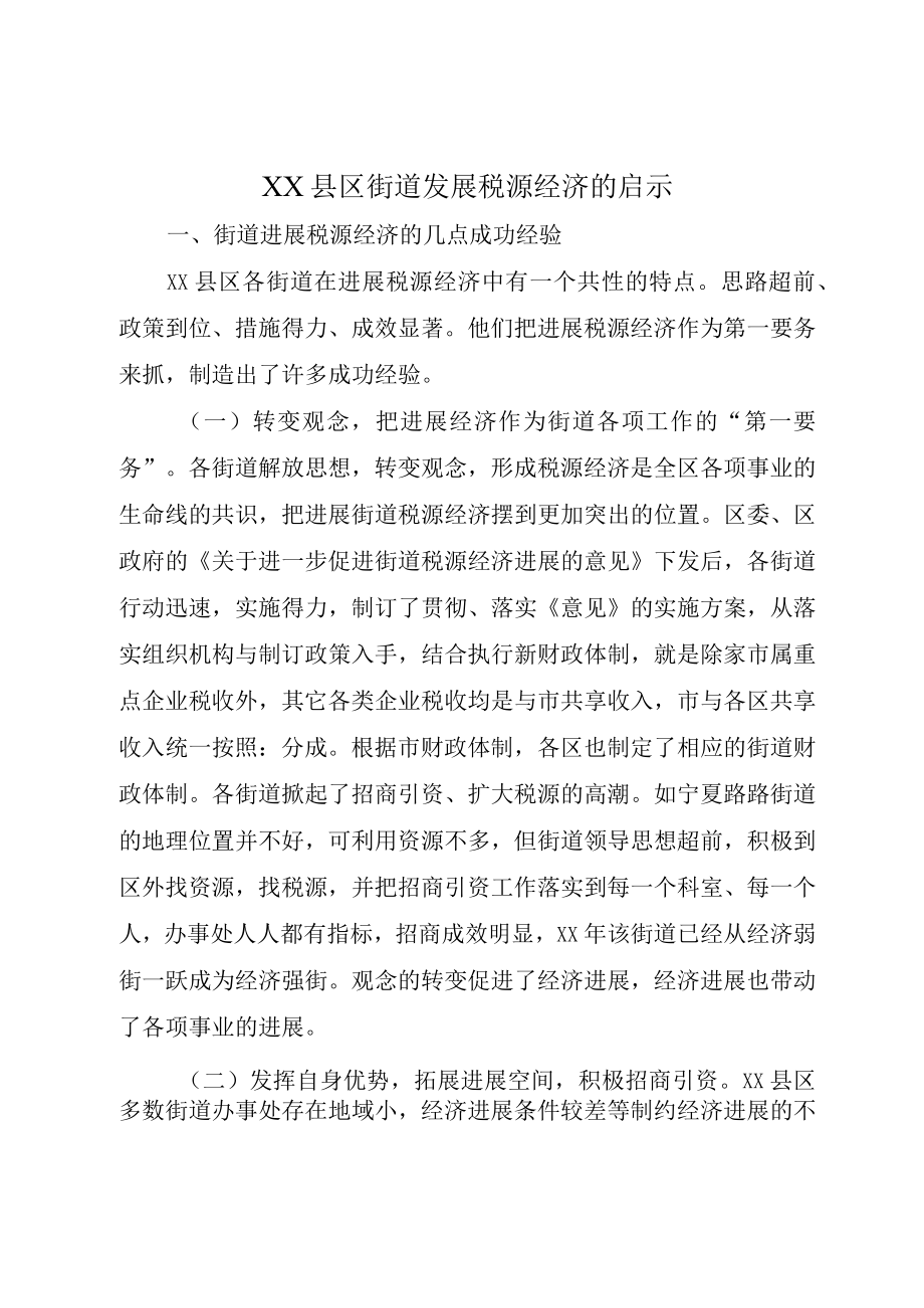 XX县区街道发展税源经济的启示.docx_第1页