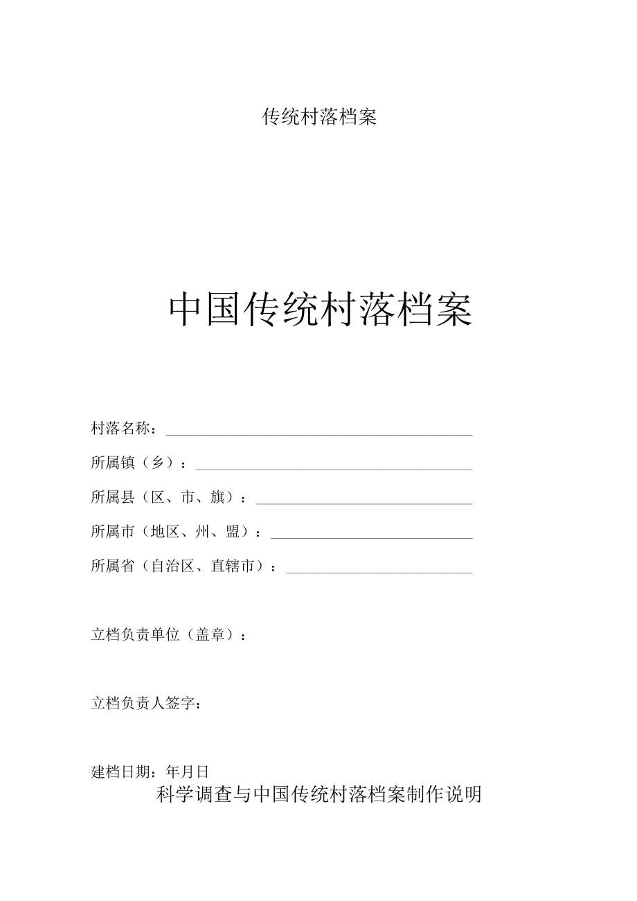 传统村落档案.docx_第1页