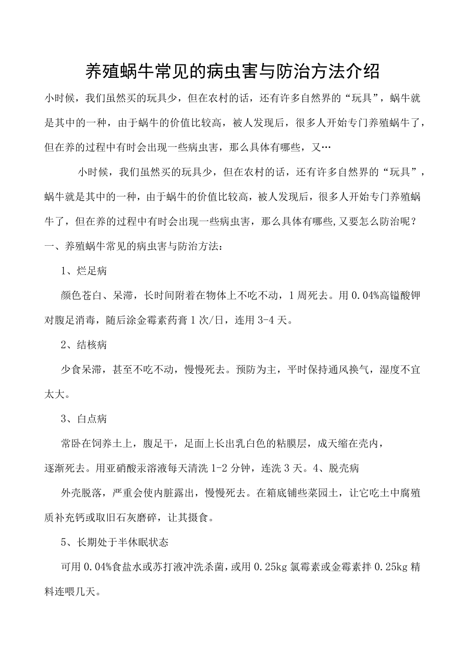 养殖蜗牛常见的病虫害与防治方法介绍.docx_第1页