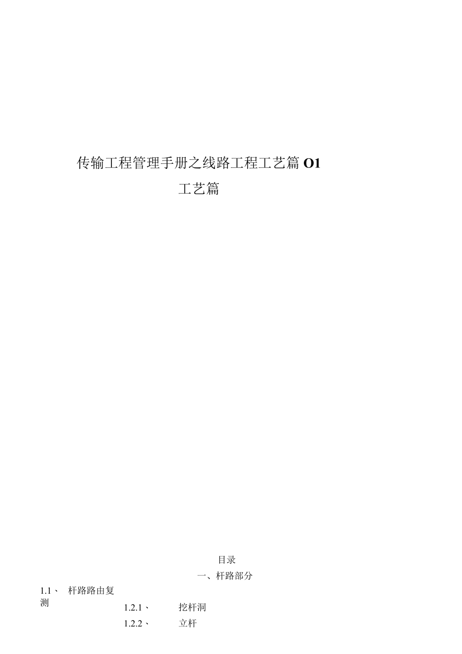 传输工程管理手册之线路工程工艺篇01.docx_第1页