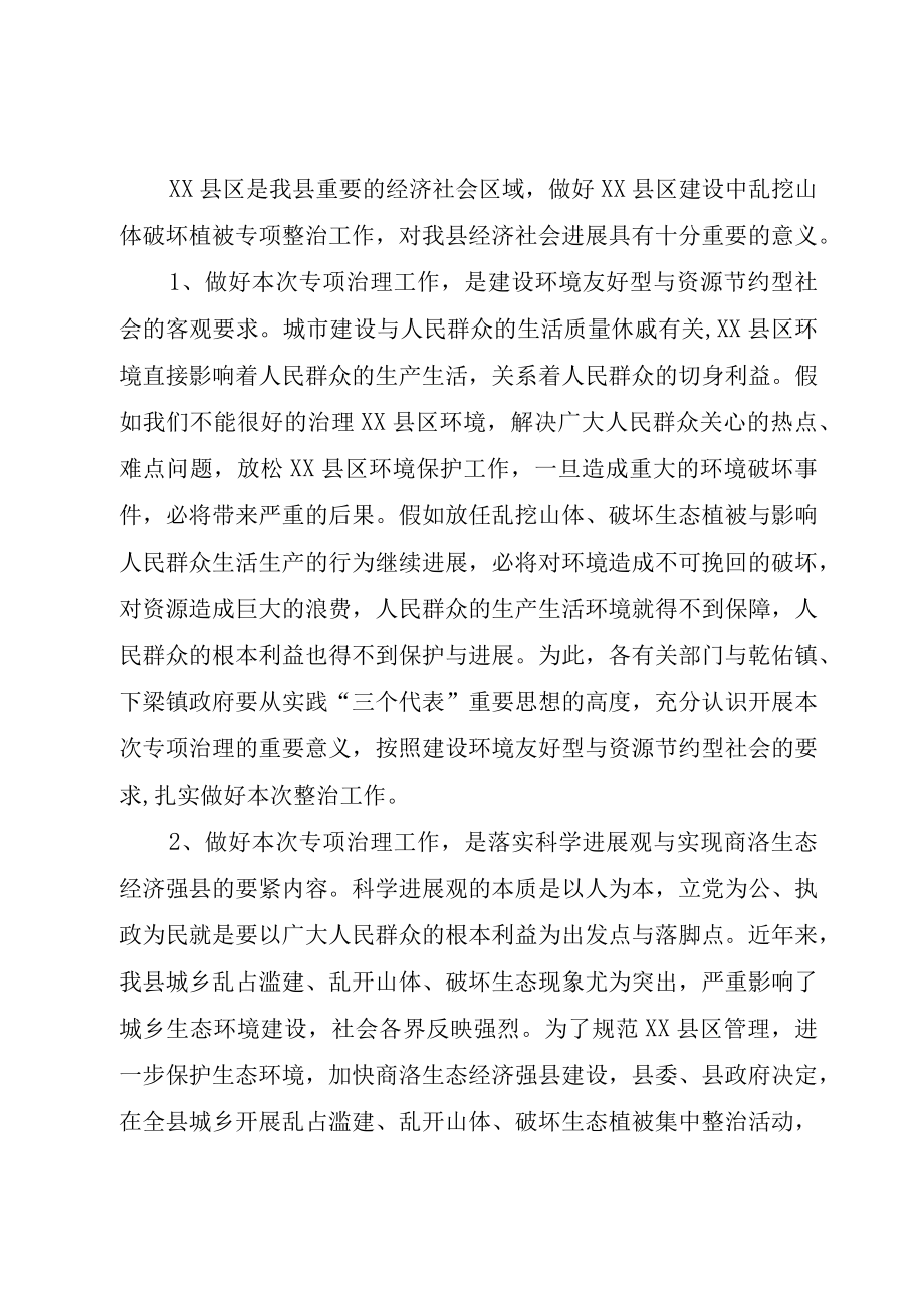 XX县区乱挖山体破坏植被专项整治工作会议致辞.docx_第2页