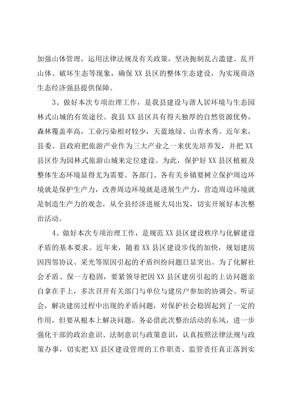 XX县区乱挖山体破坏植被专项整治工作会议致辞.docx_第3页