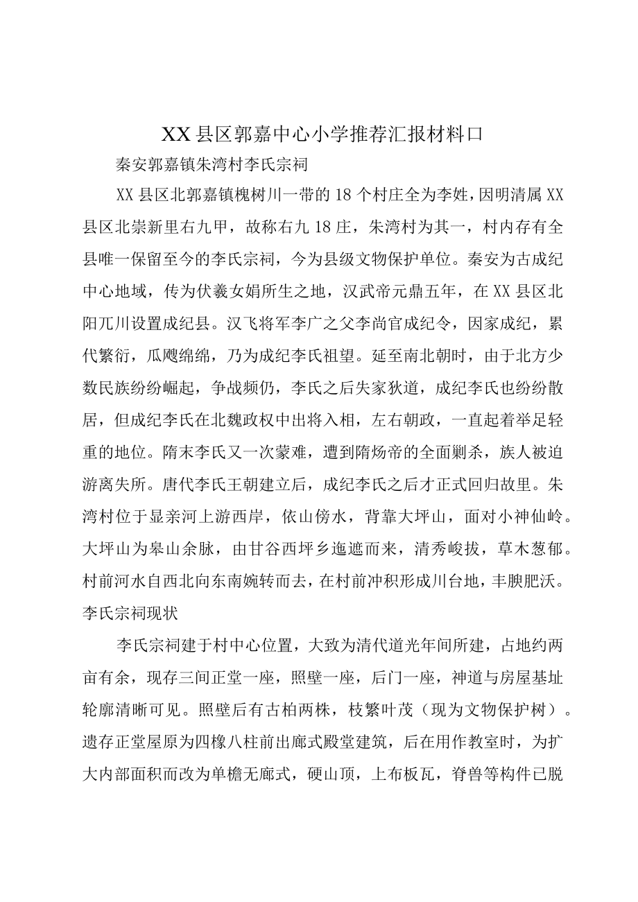 XX县区郭嘉中心小学推荐汇报材料.docx_第1页