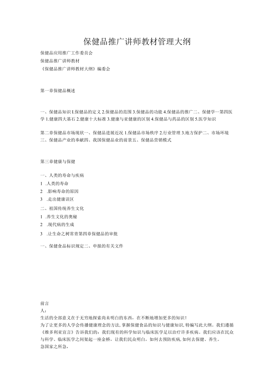 保健品推广讲师教材管理大纲.docx_第1页