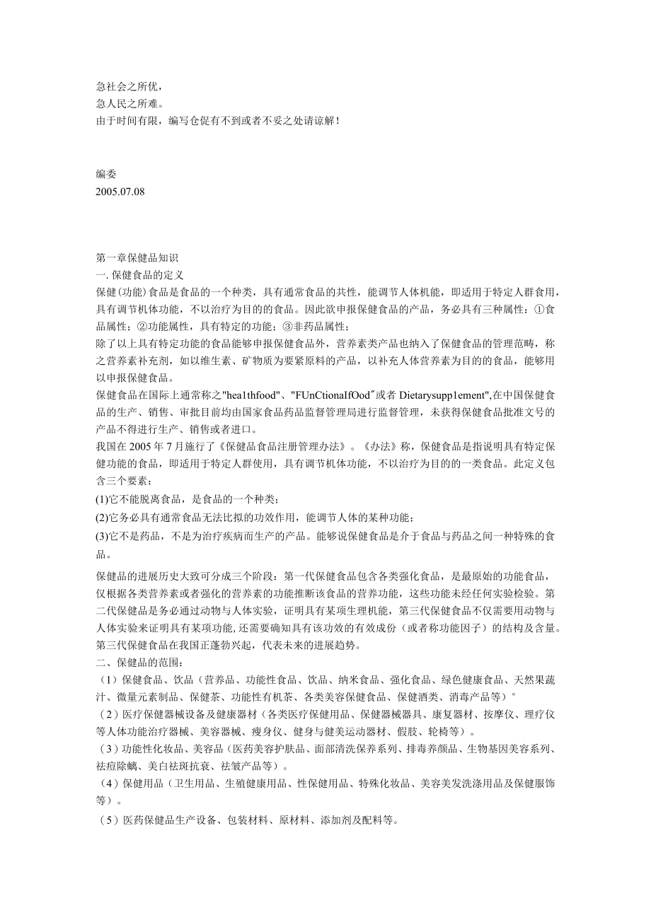 保健品推广讲师教材管理大纲.docx_第2页