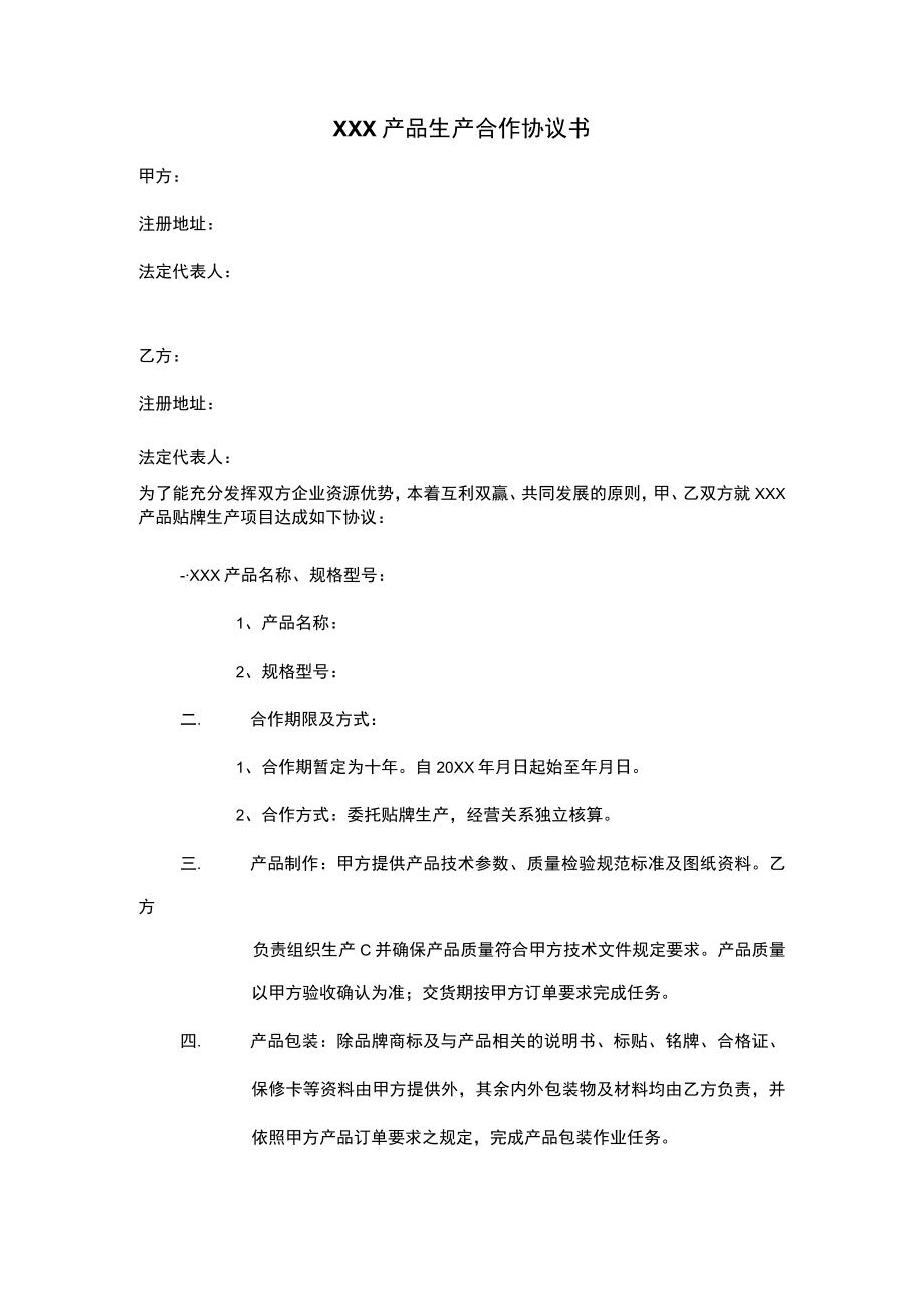 产品生产合作协议书.docx_第1页