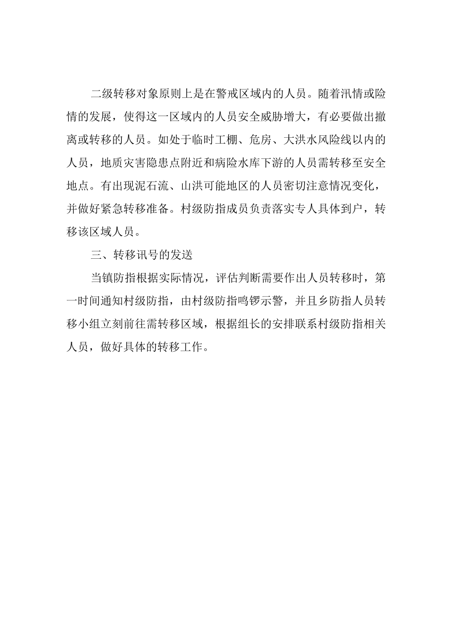 XX镇防汛防台人员转移避险应急方案.docx_第2页