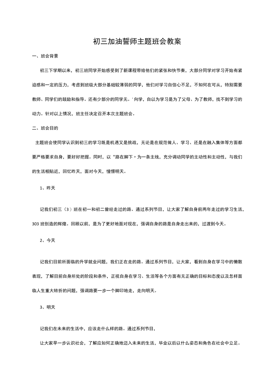 初三加油誓师主题班会教案.docx_第1页