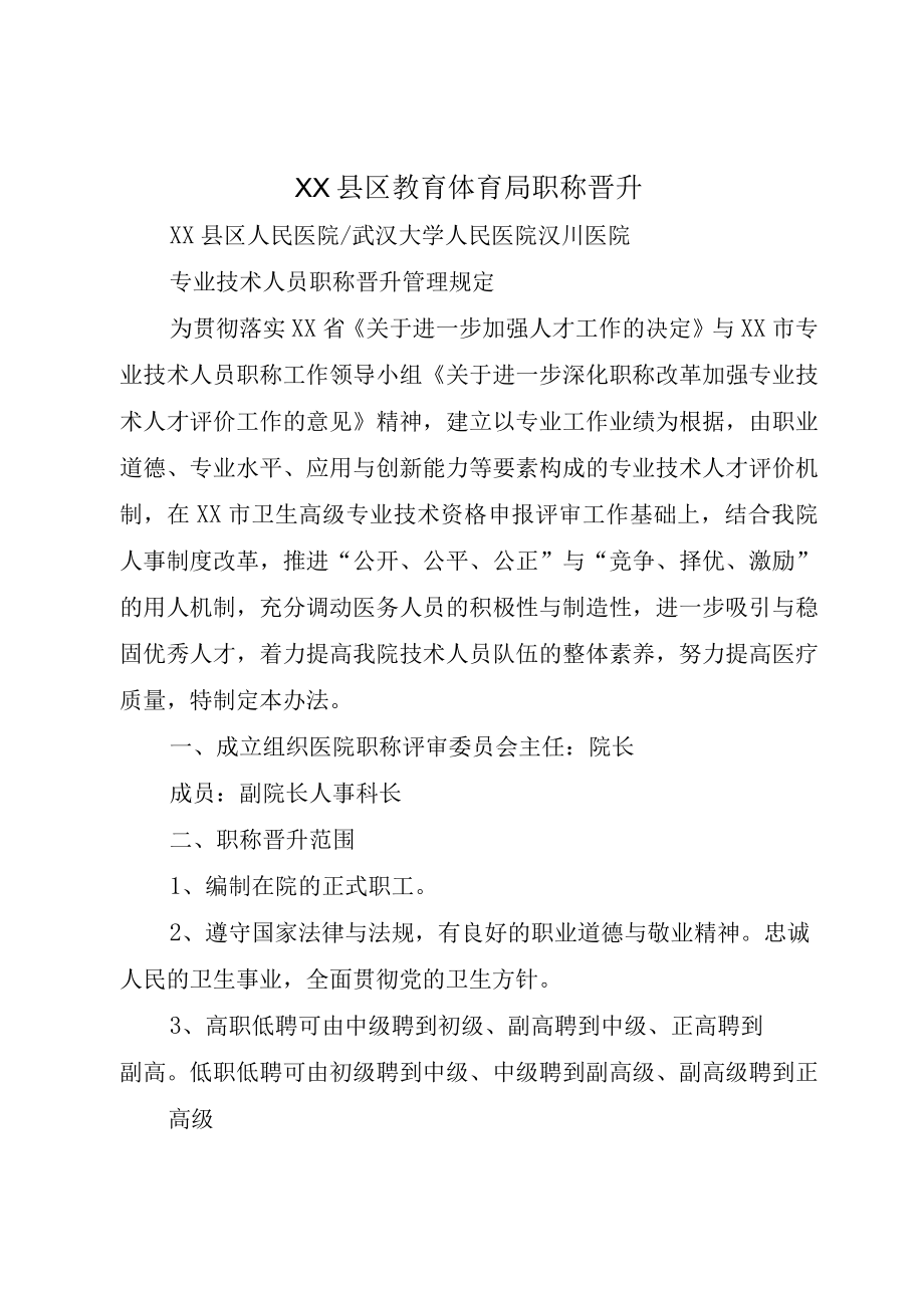 XX县区教育体育局职称晋升.docx_第1页