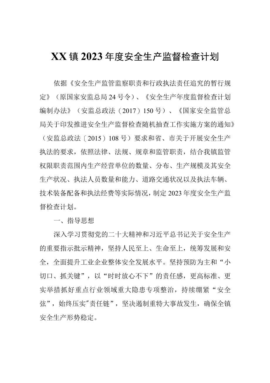 XX镇2023年度安全生产监督检查计划.docx_第1页