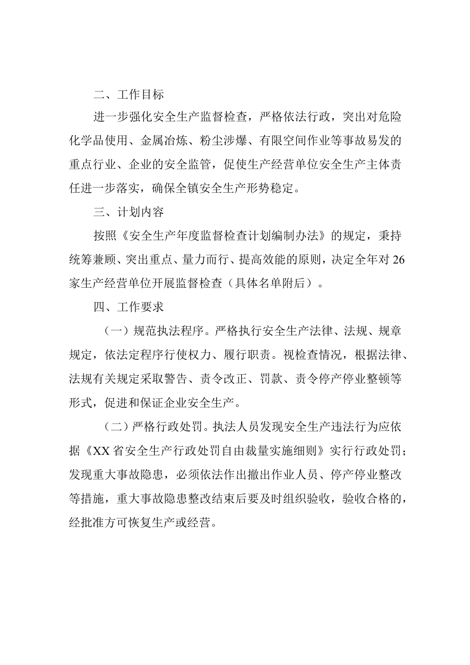 XX镇2023年度安全生产监督检查计划.docx_第2页