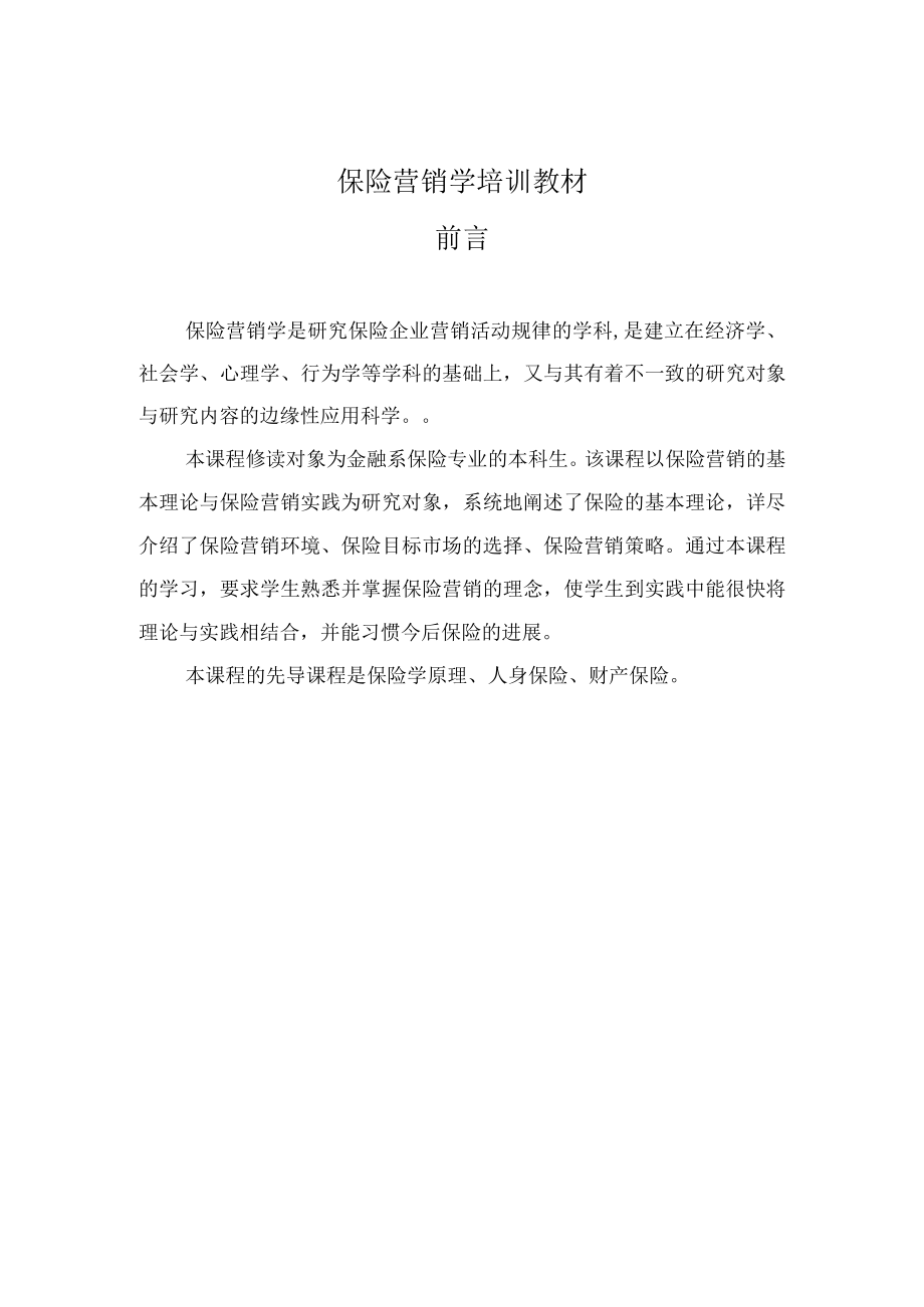 保险营销学培训教材.docx_第1页