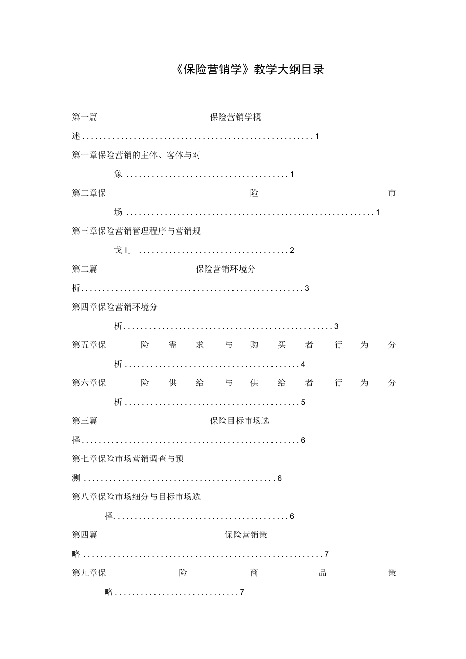 保险营销学培训教材.docx_第2页