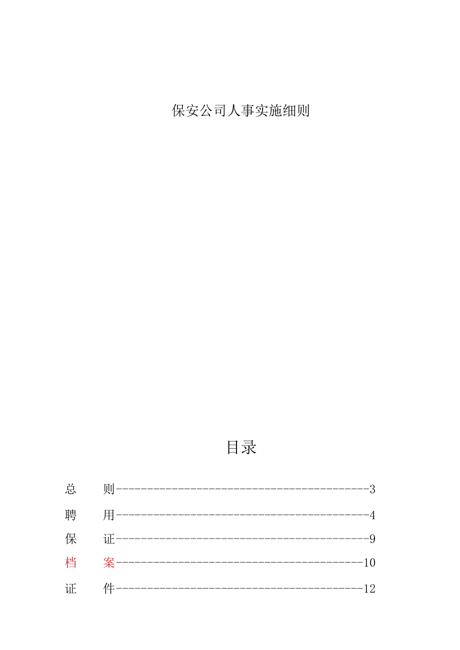 保安公司人事实施细则.docx_第1页