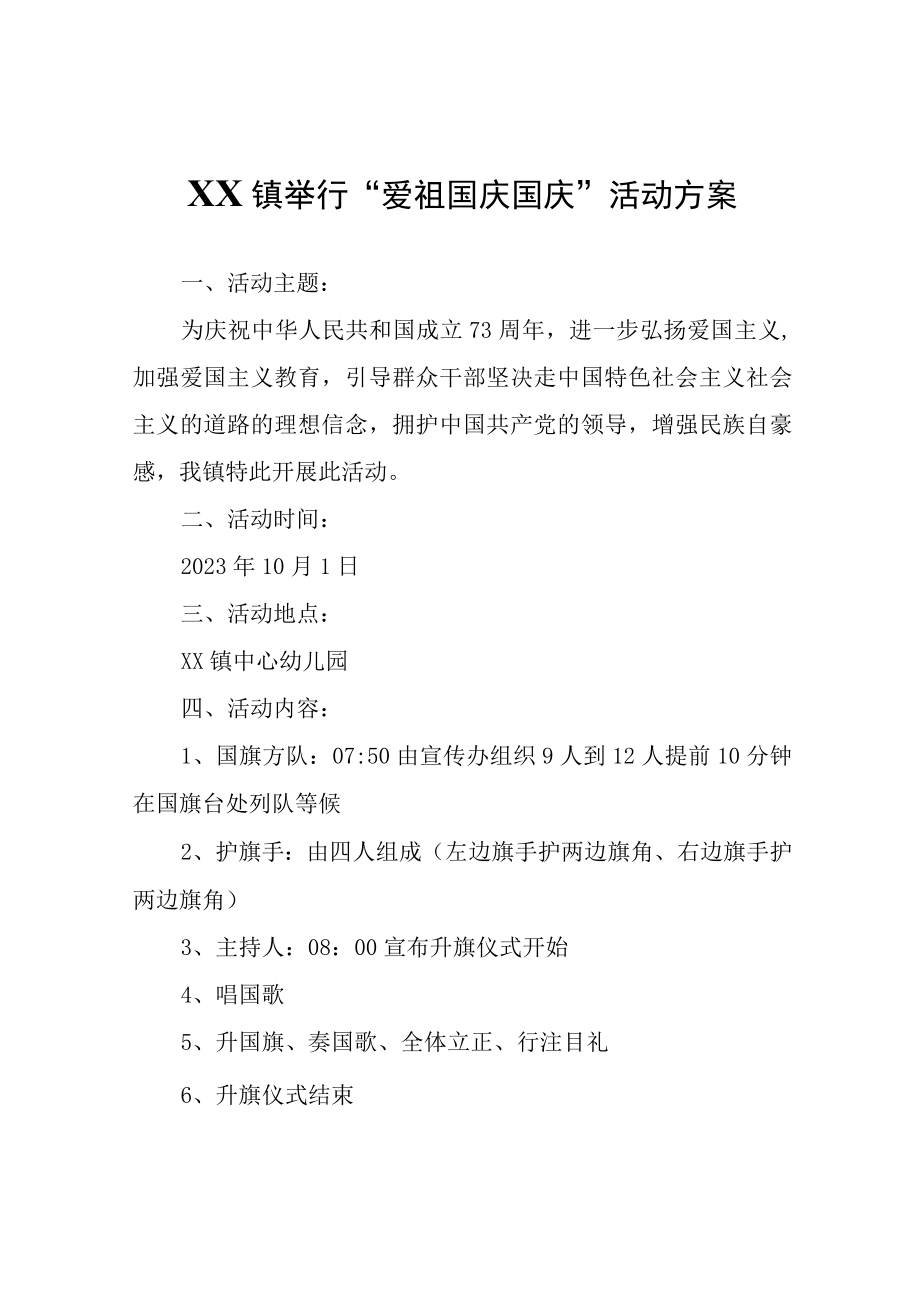 XX镇举行爱祖国庆国庆活动方案.docx_第1页