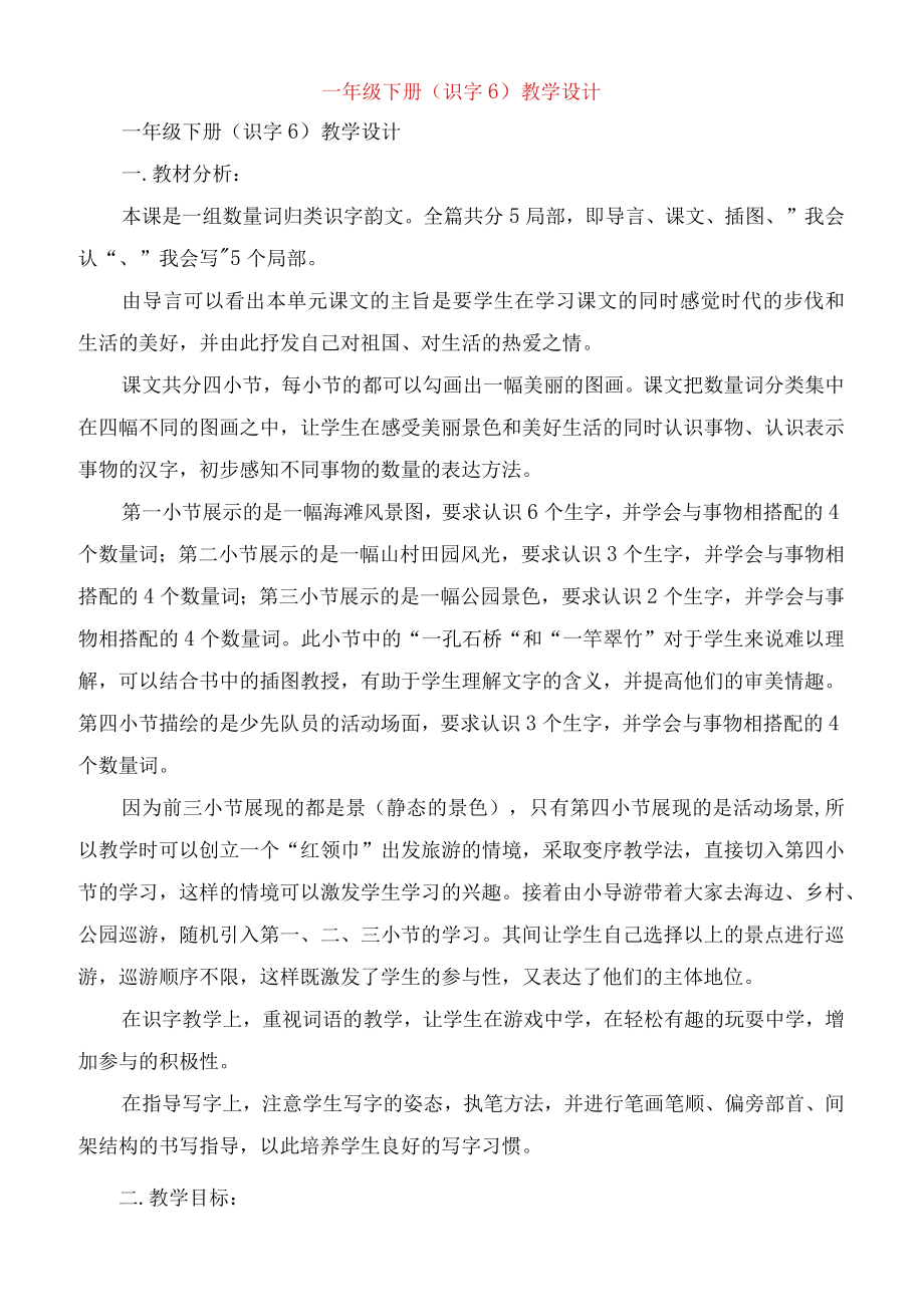 一年级下册识字教学设计.docx_第1页