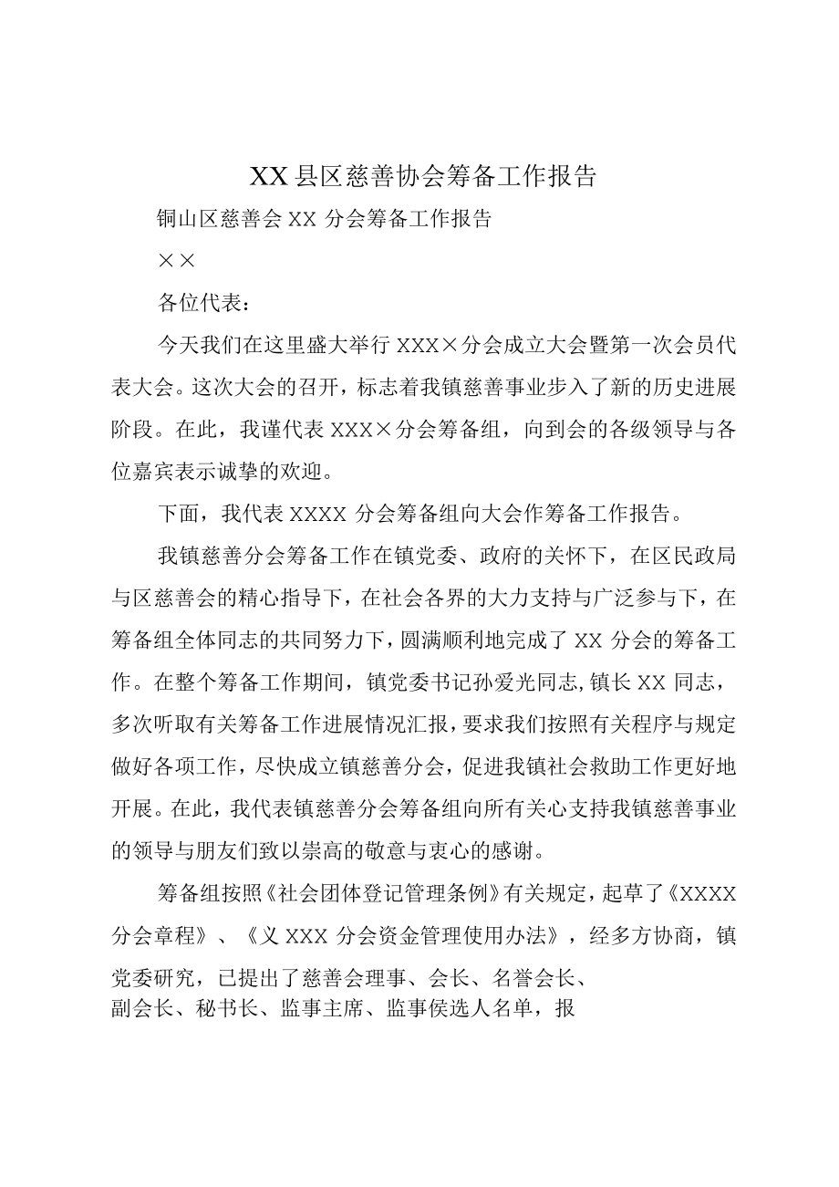 XX县区慈善协会筹备工作报告.docx_第1页