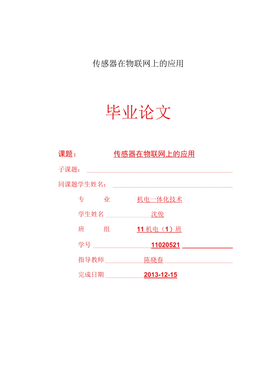 传感器在物联网上的应用.docx_第1页