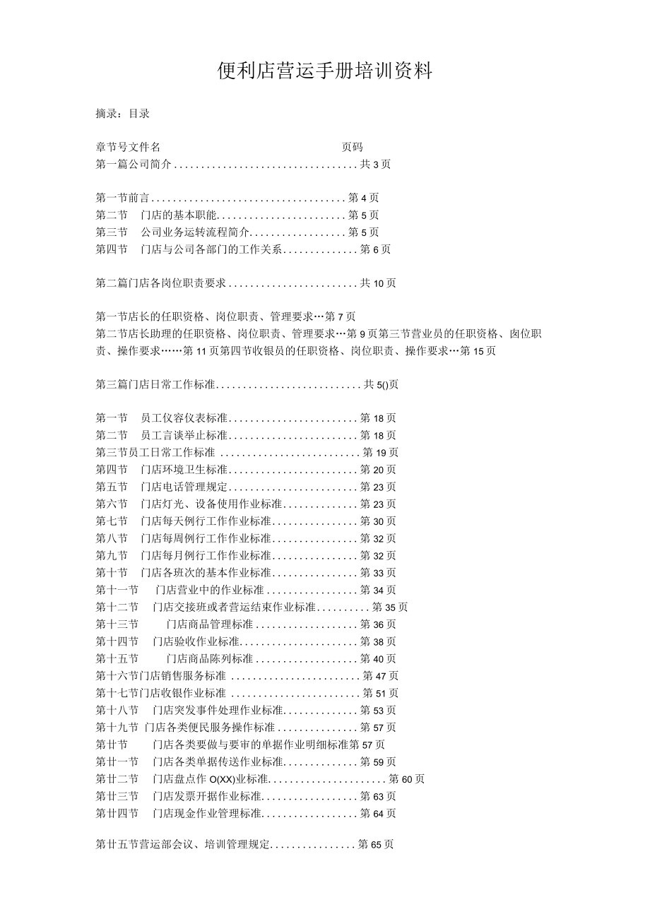 便利店营运手册培训资料.docx_第1页