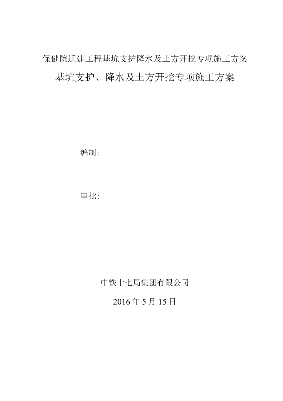 保健院迁建工程基坑支护降水及土方开挖专项施工方案.docx_第1页