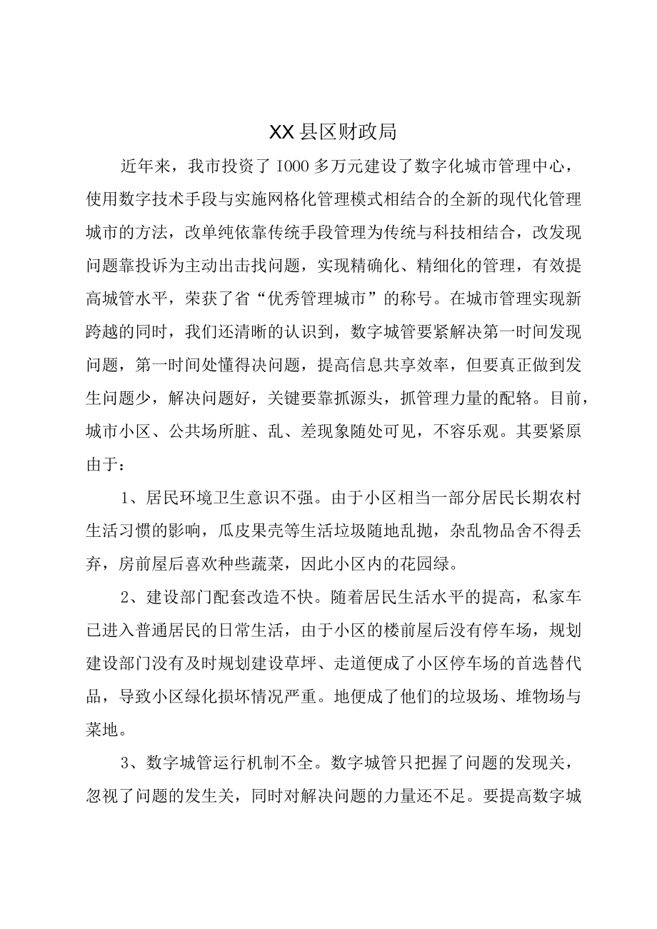 XX县区财政局.docx_第1页