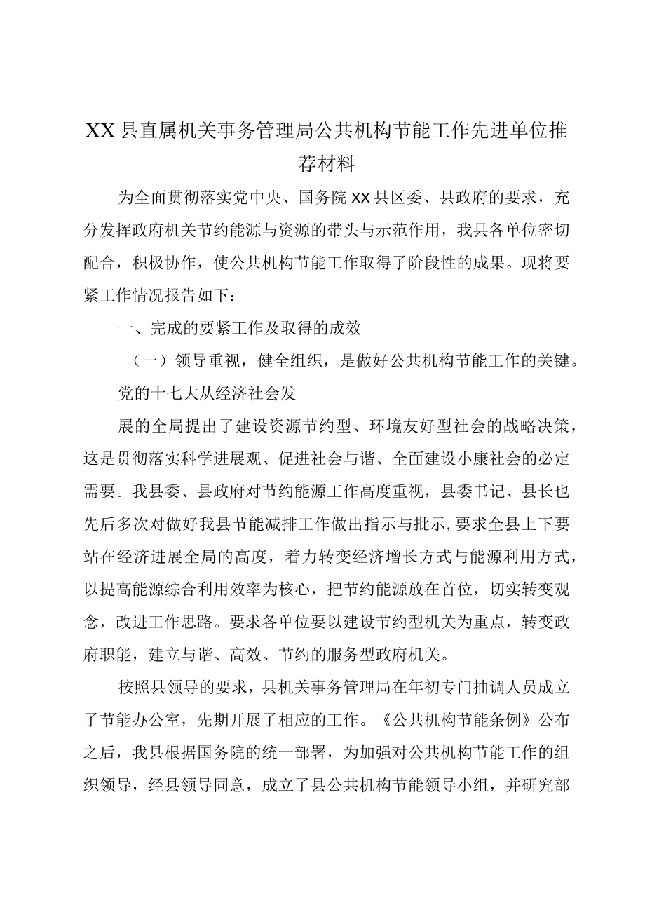 XX县直属机关事务管理局公共机构节能工作先进单位推荐材料.docx_第1页