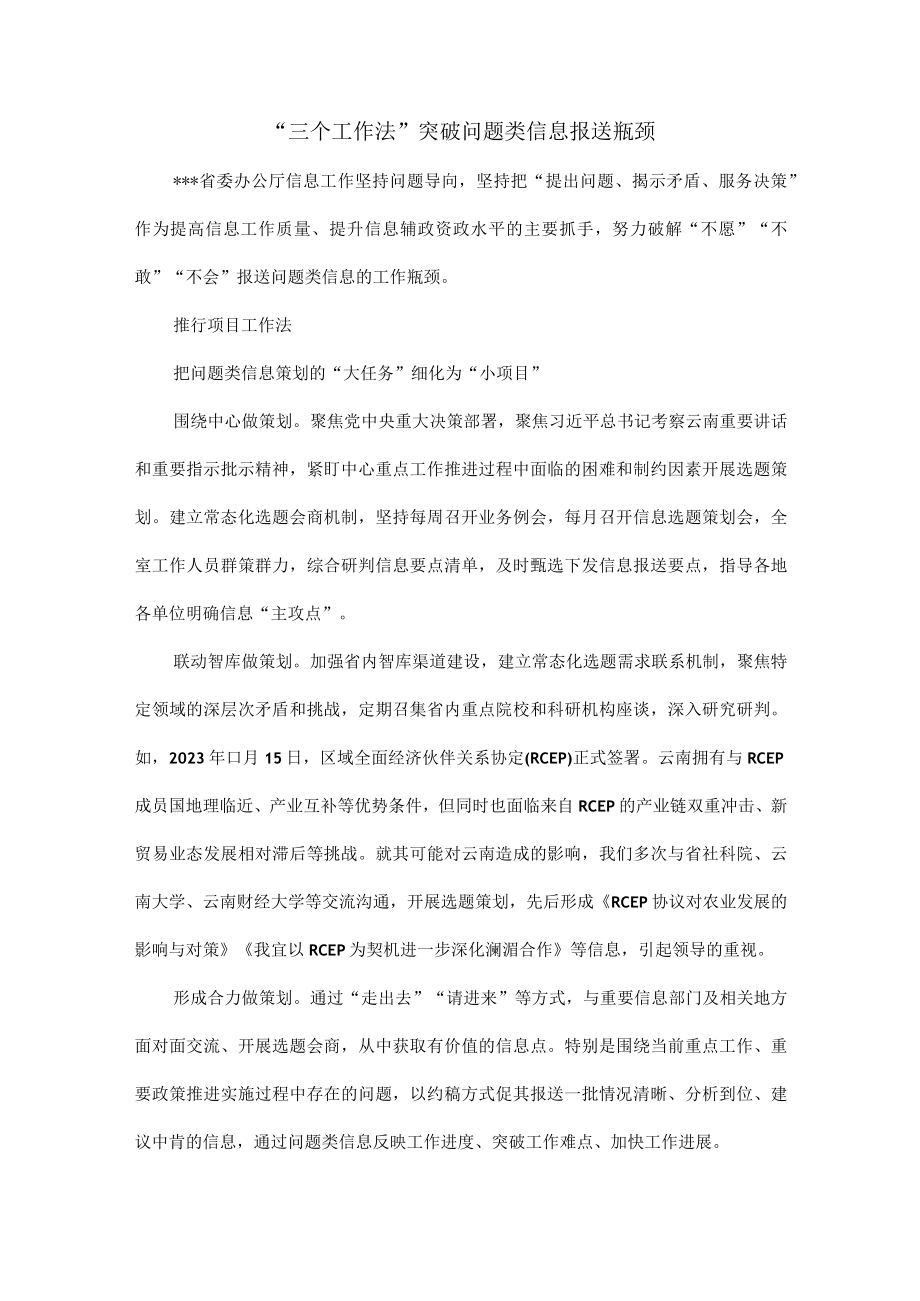 三个工作法 突破问题类信息报送瓶颈.docx_第1页