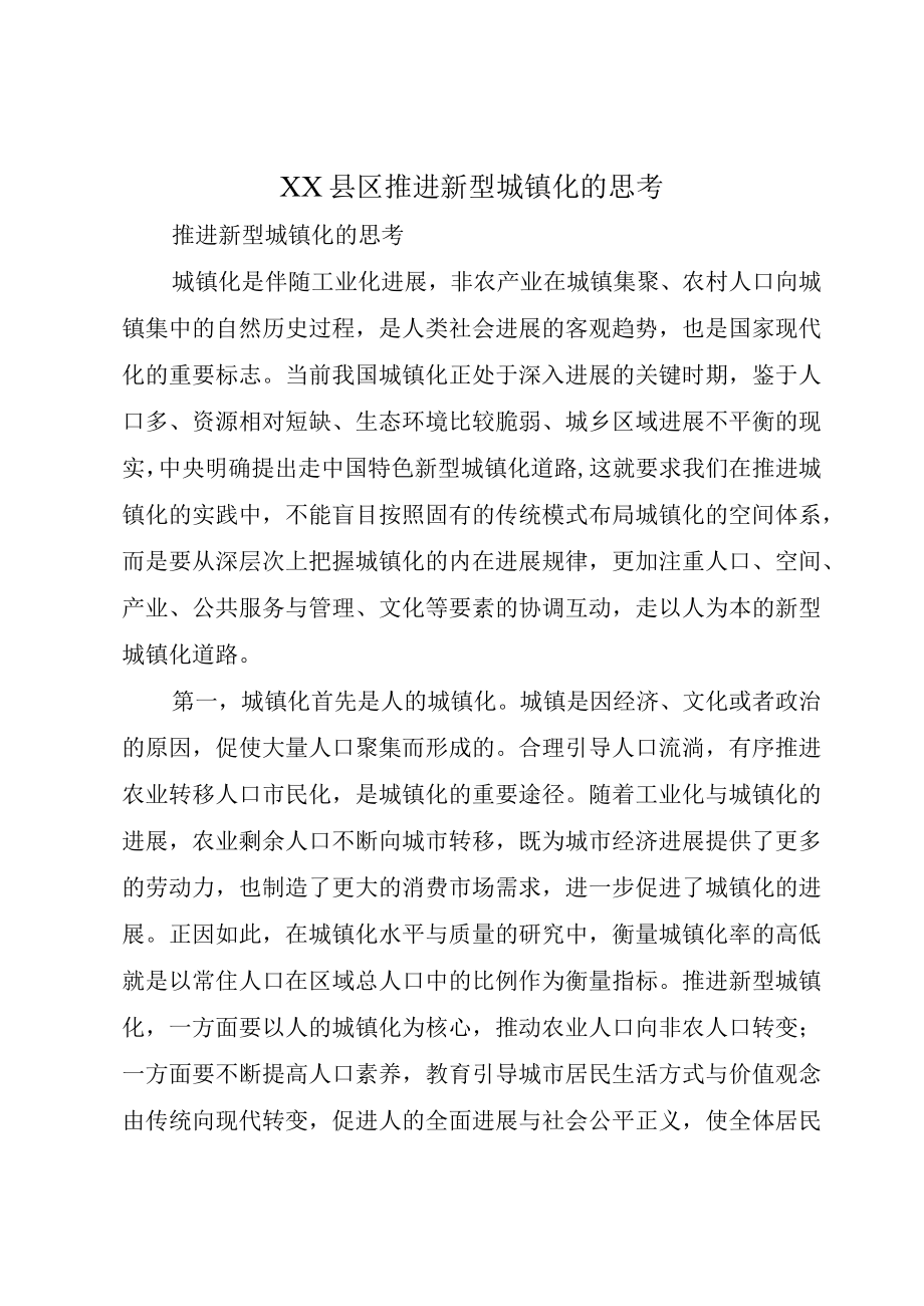 XX县区推进新型城镇化的思考.docx_第1页