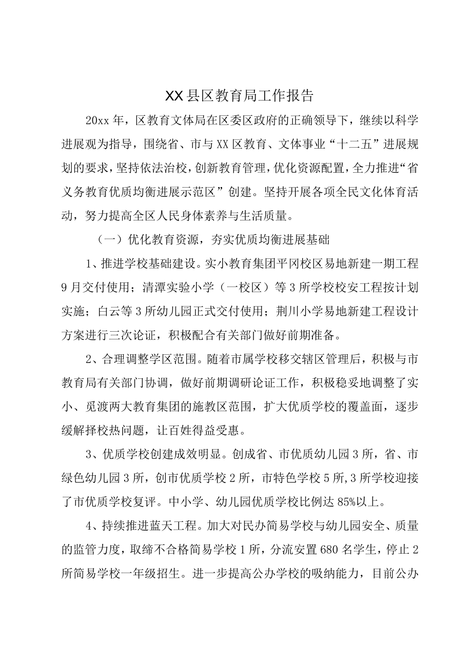 XX县区教育局工作报告.docx_第1页