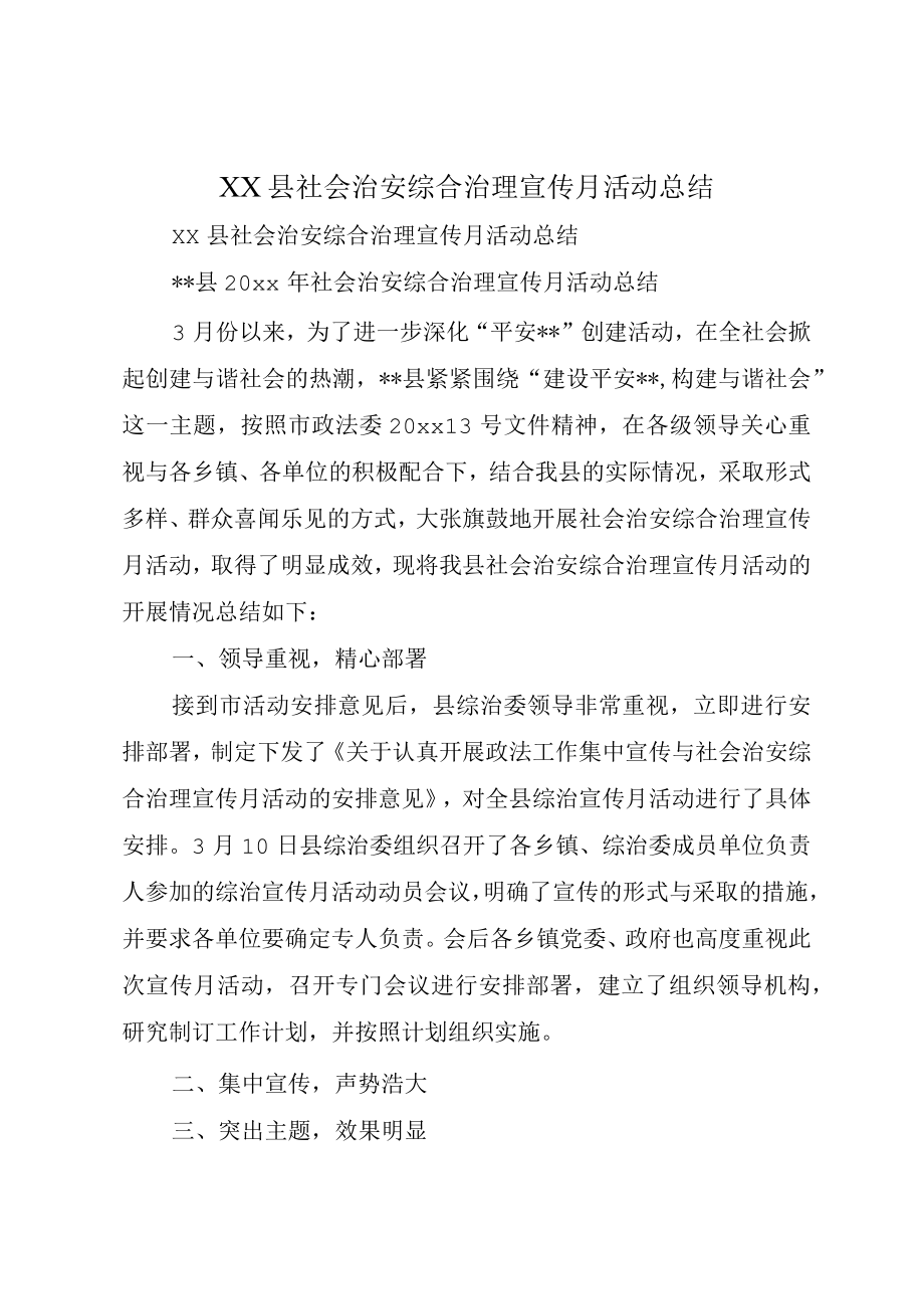 XX县社会治安综合治理宣传月活动总结.docx_第1页