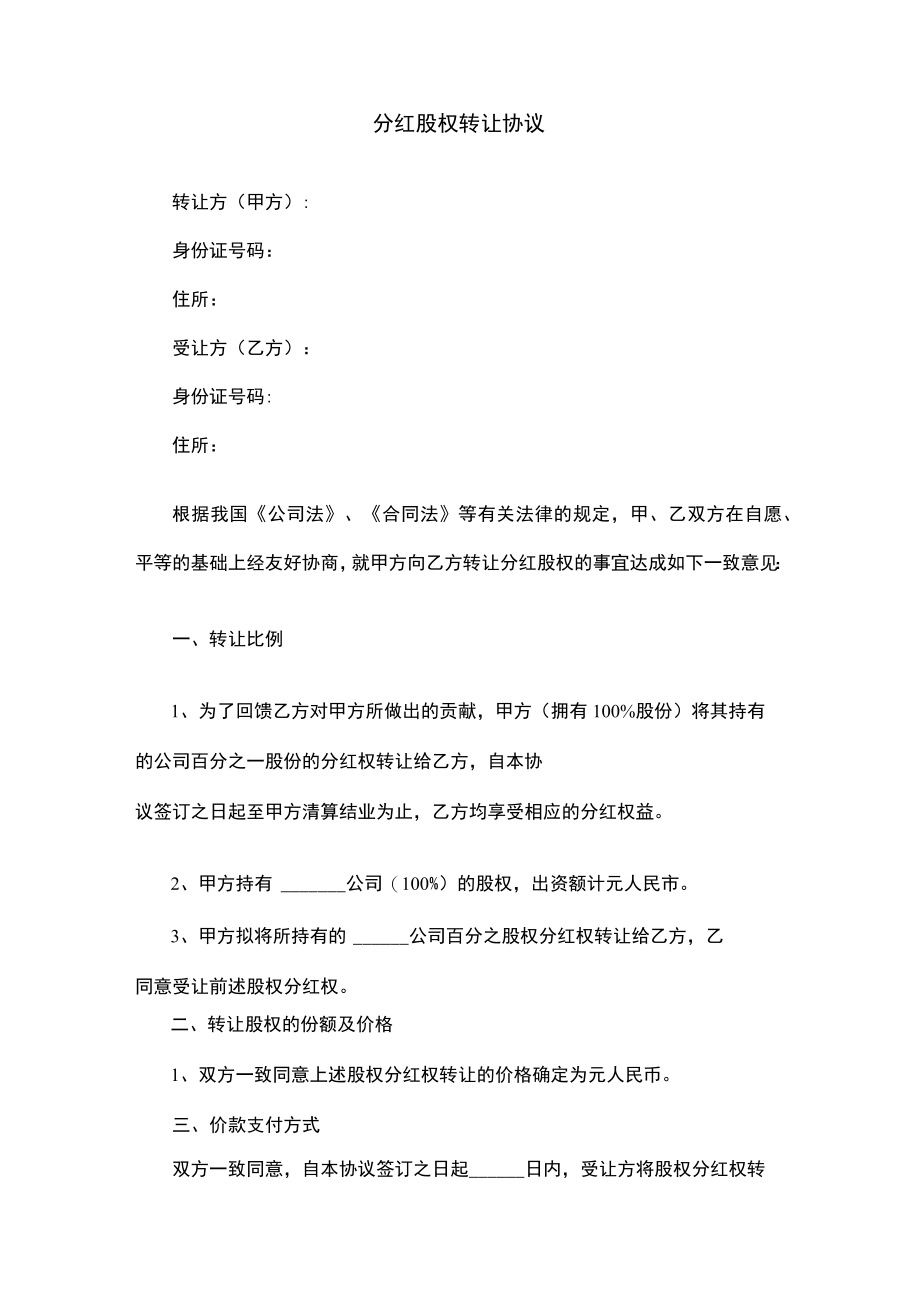 分红股权转让协议.docx_第2页