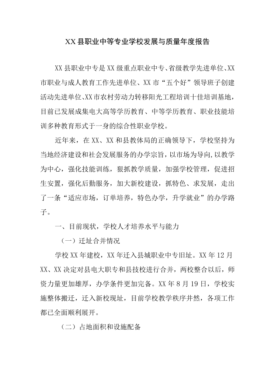 XX职业中等专业学校教育发展与质量年度报告.docx_第1页