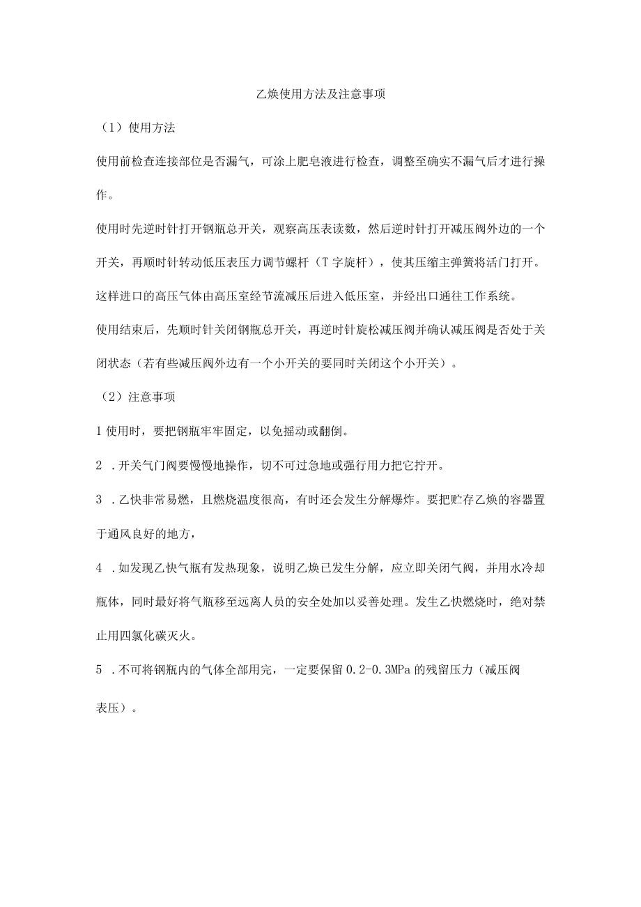 乙炔使用方法及注意事项.docx_第1页