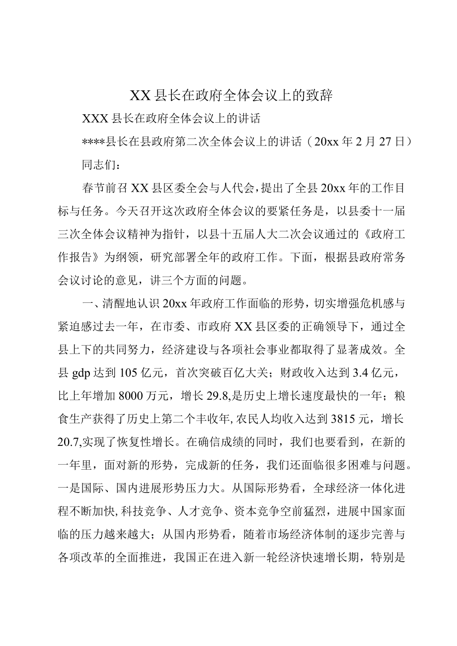 XX县长在政府全体会议上的致辞.docx_第1页