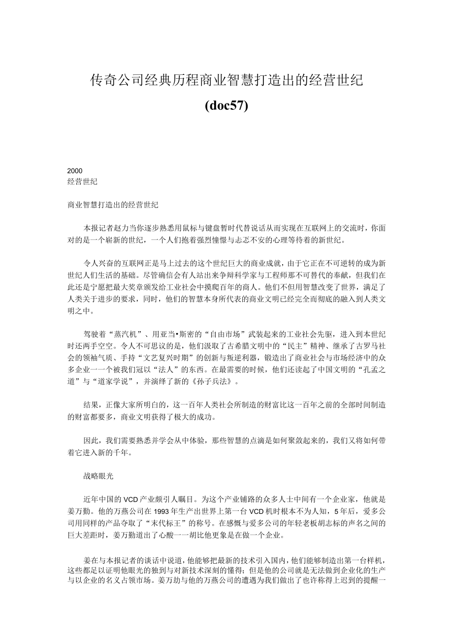 传奇公司经典历程商业智慧打造出的经营世纪(doc57).docx_第1页